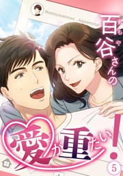 【タテヨミ】5.百谷さんの愛が重たい！