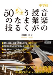 中学校 音楽の授業がもっとうまくなる50の技