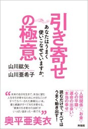 引き寄せの極意