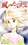 風のたてがみ（4）