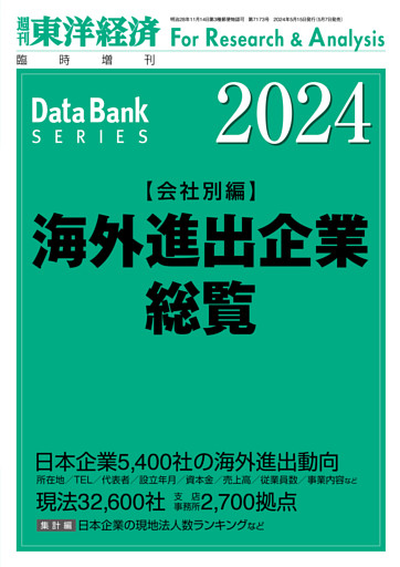 海外進出企業総覧(会社別編) 2024年版