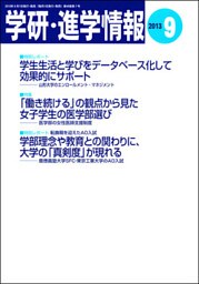 学研・進学情報 2013年9月号