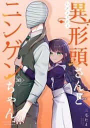 異形頭さんとニンゲンちゃん【連載版】vol.30