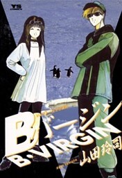 Bバージン(7)