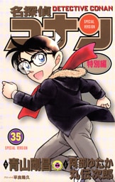 名探偵コナン　特別編（３５）