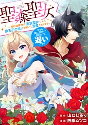聖森聖女～婚約破棄された追放聖女ですが、狼王子の呪いを解いて溺愛されてます～今さら国に戻れって言われても遅いですっ！　【連載版】: 28
