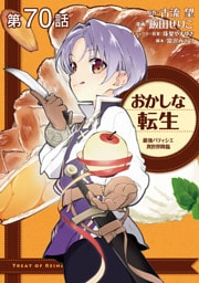 【単話版】おかしな転生 最強パティシエ異世界降臨 第70話