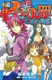 小説　七つの大罪　―外伝―　七色の追憶