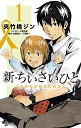 新・ちいさいひと 青葉児童相談所物語(1)