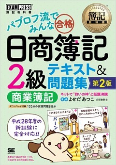 簿記教科書 パブロフ流でみんな合格 日商簿記2級 商業簿記 テキスト＆問題集 第2版