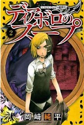 ディアボロのスープ（２）