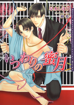 いつわりの蜜月