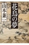 花鳥の夢