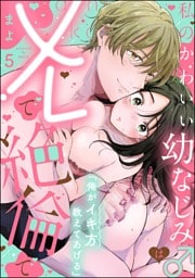 「俺がイキ方教えてあげる」 私のかわいい幼なじみ♂はXLで絶倫で（分冊版）　【第5話】