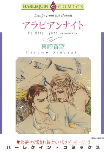 アラビアンナイト【分冊】