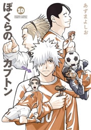 ぼくらのカプトン（１０）