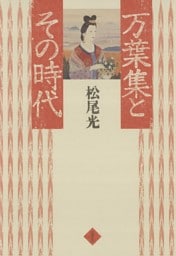万葉集とその時代
