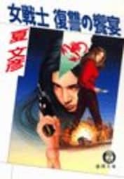 女戦士　復讐の饗宴（電子復刻版）