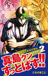陣内流柔術武闘伝 真島クンすっとばす！！ （新装版）2