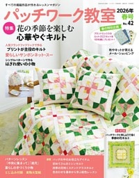 パッチワーク教室(2026年春号 No.42)