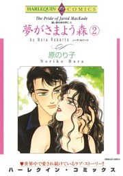 夢がさまよう森 ２巻〈遠い昔のあの声にⅡ〉【分冊】 10巻