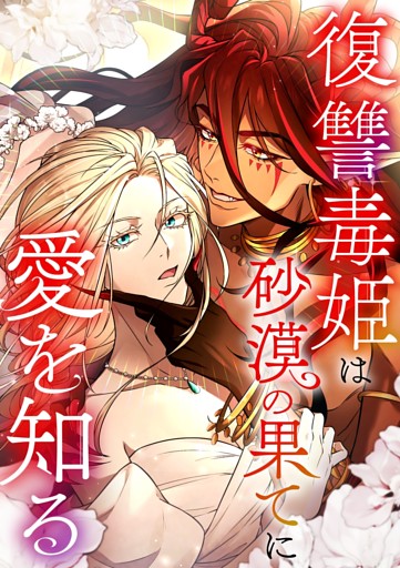 【タテヨミ】復讐毒姫は砂漠の果てに愛を知る