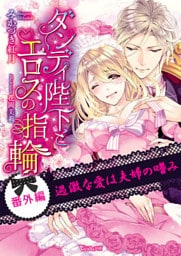 過激な愛は夫婦の嗜み～続・ダンディ陛下とエロスの指輪～