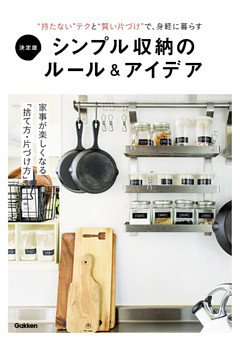 決定版 シンプル収納のルール＆アイデア