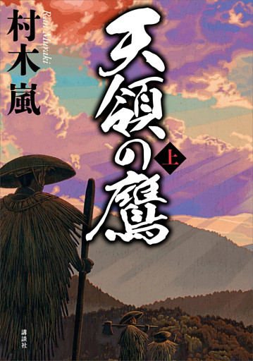 天領の鷹