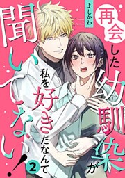 再会した幼馴染が私を好きだなんて聞いてない! 2巻