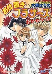 お仕置きブラザーズおかわりッ！