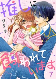 推しに飼われています７