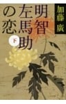 明智左馬助の恋 下