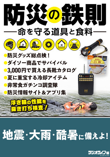 防災の鉄則 -命を守る道具と食料-