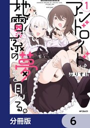 アンドロイドは地雷系の夢を見る。【分冊版】　6