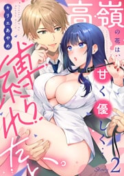 高嶺の花は、甘く優しく…縛られたい。(2)