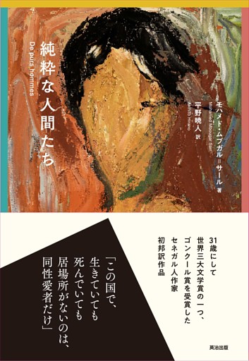 純粋な人間たち