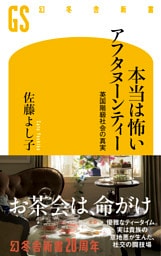 本当は怖いアフタヌーンティー 英国階級社会の真実