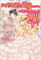 シナリオ通りに退場したのに、いまさらなんの御用ですか？2