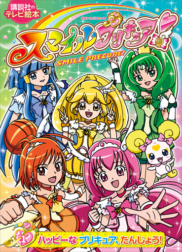スマイルプリキュア！