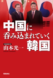 中国に呑み込まれていく韓国