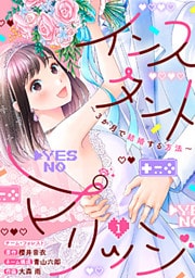 インスタントマリッジ～3か月で結婚する方法～ 1巻