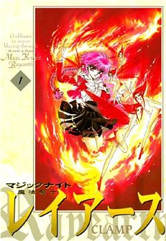 魔法騎士レイアース