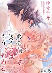 弟の顔して笑うのはもう、やめる 第九巻