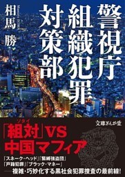 警視庁組織犯罪対策部