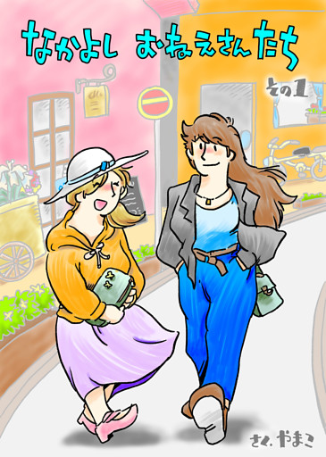 なかよし おねえさんたち
