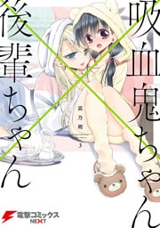吸血鬼ちゃん×後輩ちゃん３