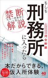 もしも刑務所に入ったら - 「日本一刑務所に入った男」による禁断解説 -