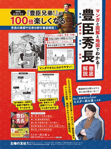 主婦の友社からのお知らせ『マンガと図解と地図でわかる！豊臣秀長　徹底解説』