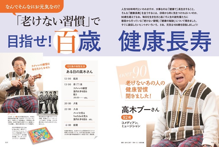 【特集】目指せ！百歳健康長寿　高木ブー／コメディアン、ミュージシャン